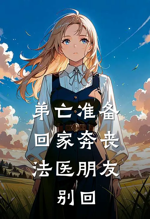 弟亡准备回家奔丧，法医朋友：别回(宋瑶宋凯)推荐完结小说_最新章节列表弟亡准备回家奔丧，法医朋友：别回(宋瑶宋凯)