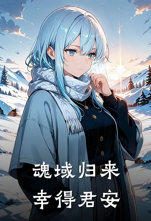 魂域归来：幸得君安苏清安王虎免费完整版小说_热门小说大全魂域归来：幸得君安苏清安王虎