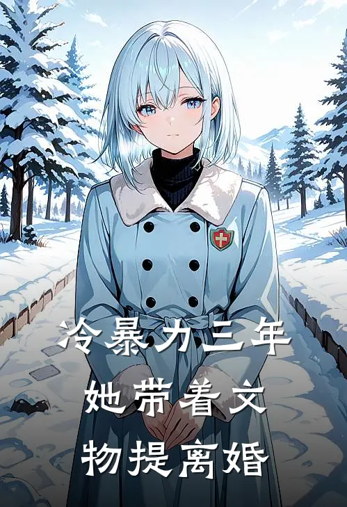 《冷暴力三年，她带着文物提离婚》沈叙陆晚舟全本阅读_(沈叙陆晚舟)全集阅读