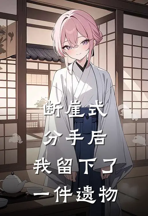 断崖式分手后，我留下了一件遗物