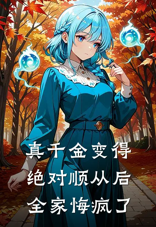 真千金变得绝对顺从后，全家悔疯了(宋清月晚晚)全文免费在线阅读_真千金变得绝对顺从后，全家悔疯了热门小说