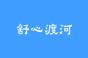舒心渡河