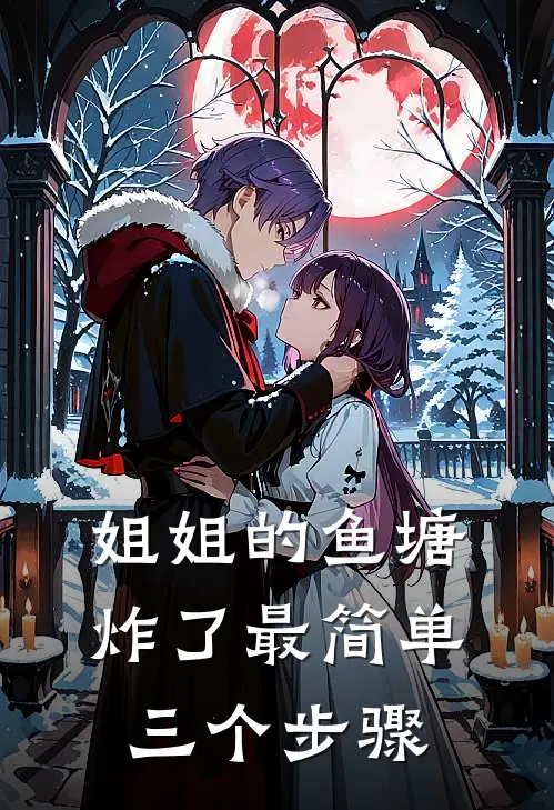 姐姐的鱼塘炸了最简单三个步骤