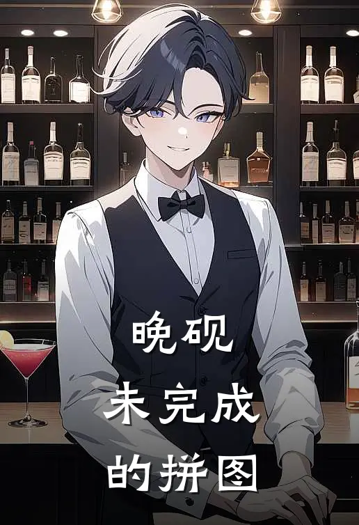 晚砚，未完成的拼图林晚苏砚免费阅读全文_热门小说大全晚砚，未完成的拼图林晚苏砚