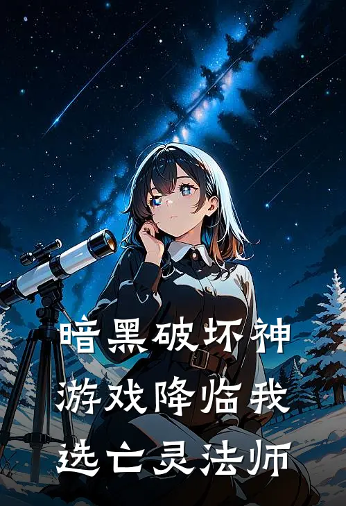 暗黑破坏神游戏降临我选亡灵法师(李白李白)免费阅读_热门的小说暗黑破坏神游戏降临我选亡灵法师李白李白