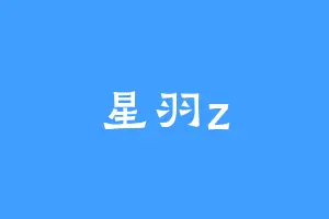 星羽z