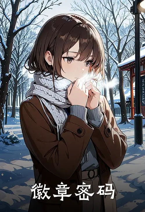 林墨张伯(徽章密码)全本阅读_林墨张伯最新热门小说