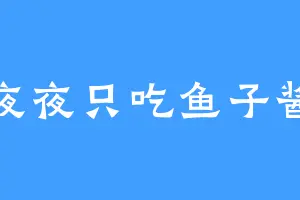 夜夜只吃鱼子酱