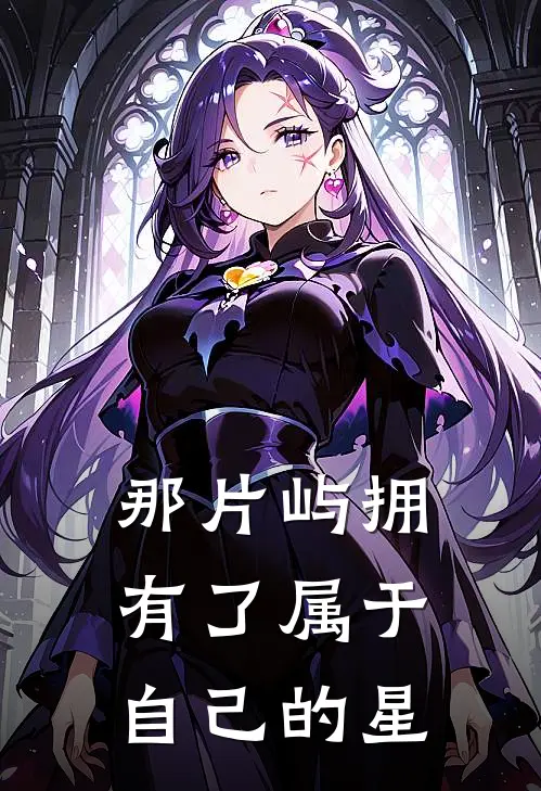 林星落江屿那片屿拥有了属于自己的星全本免费在线阅读_那片屿拥有了属于自己的星全本阅读