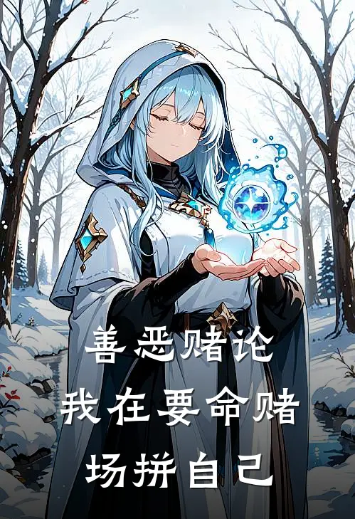 善恶赌论，我在要命赌场拼自己零白零白新热门小说_免费阅读全文善恶赌论，我在要命赌场拼自己零白零白