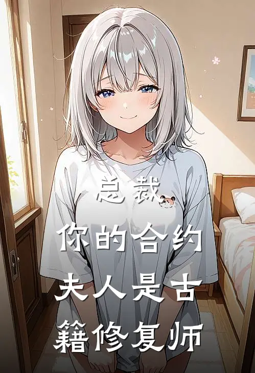 总裁，你的合约夫人是古籍修复师(苏瑾傅承烨)全集阅读_总裁，你的合约夫人是古籍修复师最新章节阅读