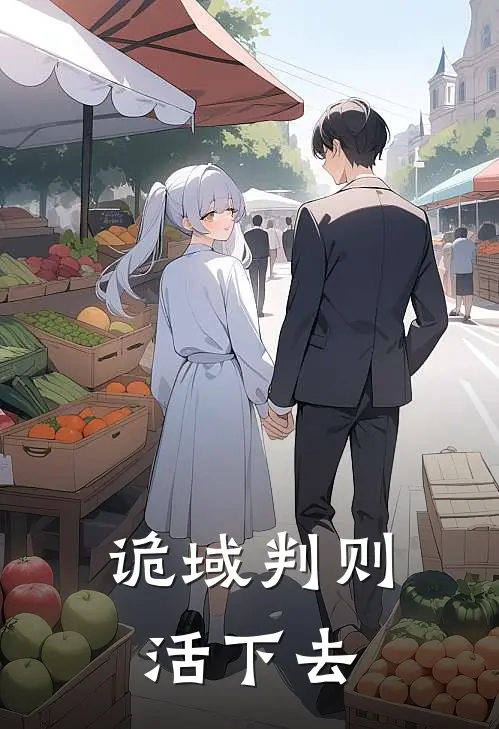 诡域判则：活下去凌墨晏辞最新章节在线阅读_凌墨晏辞全本免费在线阅读