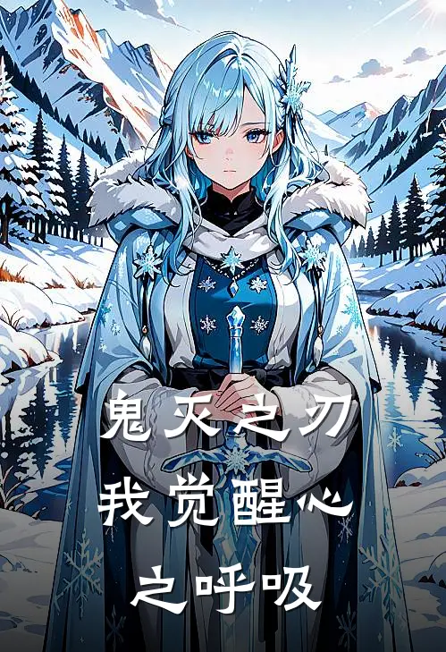 鬼灭之刃我觉醒心之呼吸(陈砚炭治郎)热门小说_完结版小说全文免费阅读鬼灭之刃我觉醒心之呼吸(陈砚炭治郎)