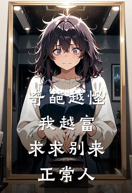 奇葩越怪我越富，求求别来正常人(江辰王翠花)小说推荐完本_全本免费小说奇葩越怪我越富，求求别来正常人江辰王翠花