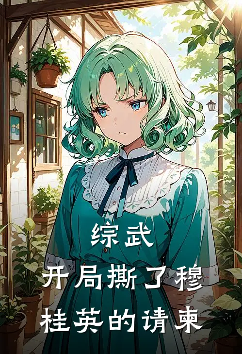 综武：开局撕了穆桂英的请柬穆桂英苏业在线免费小说_最新推荐小说综武：开局撕了穆桂英的请柬(穆桂英苏业)