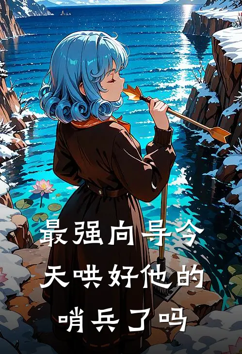 最强向导今天哄好他的哨兵了吗云潋薛洋最新完结小说推荐_最新更新小说最强向导今天哄好他的哨兵了吗(云潋薛洋)