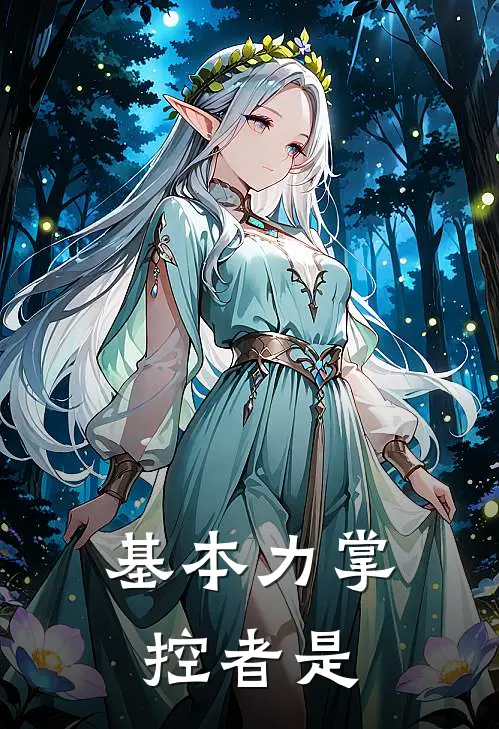 基本力掌控者是