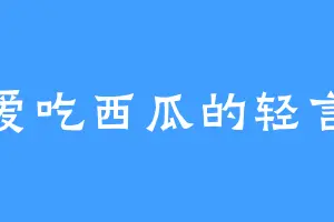 爱吃西瓜的轻言