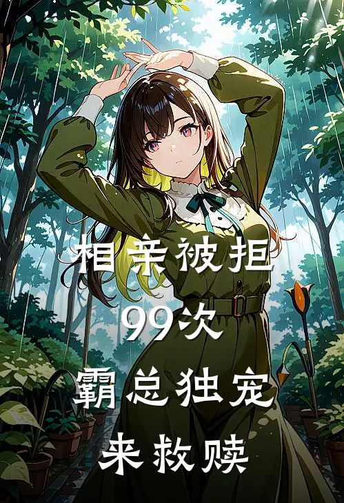 相亲被拒99次，霸总独宠来救赎(何锦苏珂)免费小说完结版_最新章节列表相亲被拒99次，霸总独宠来救赎(何锦苏珂)