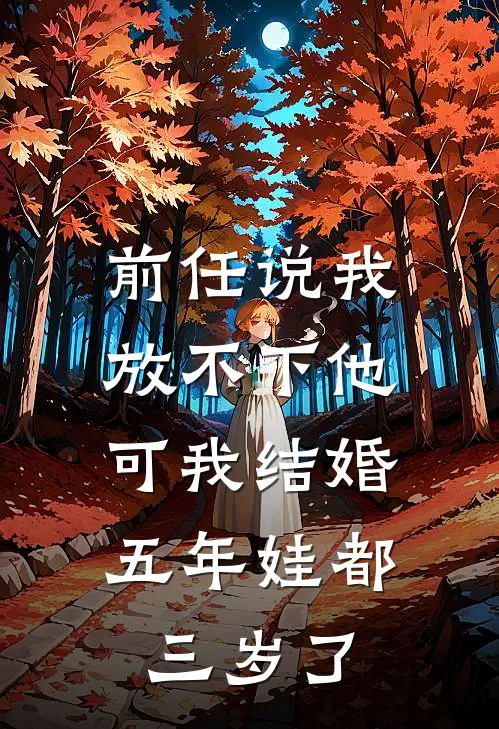 前任说我放不下他，可我结婚五年娃都三岁了(段青青傅浔)在线免费小说_热门网络小说前任说我放不下他，可我结婚五年娃都三岁了段青青傅浔