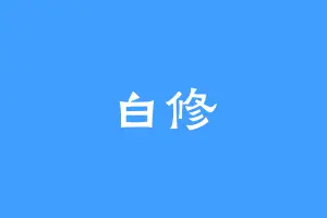白修