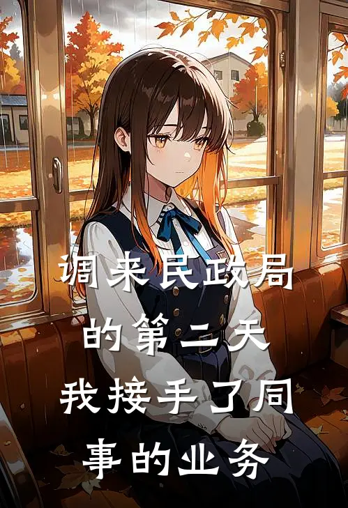 调来民政局的第二天，我接手了同事的业务夏依依霍总免费小说推荐_免费小说笔趣阁调来民政局的第二天，我接手了同事的业务夏依依霍总