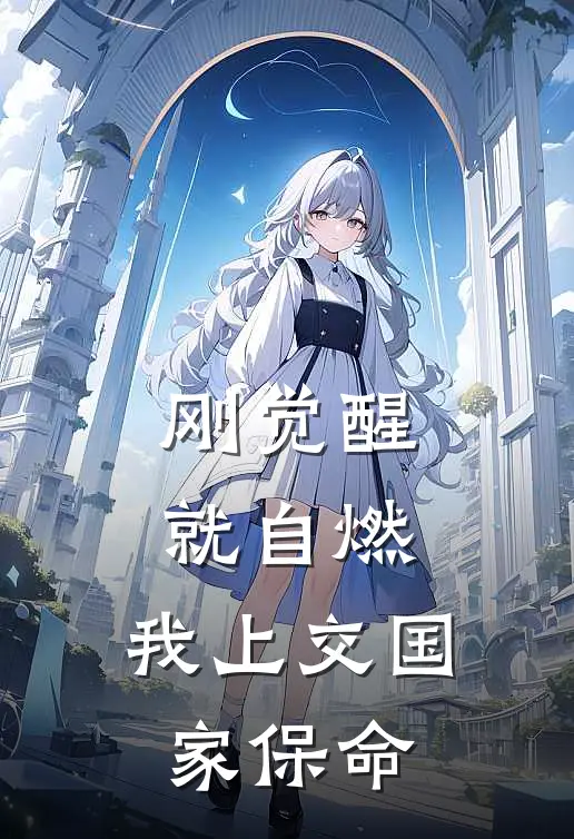 林寂王强《刚觉醒就自燃，我上交国家保命》全文免费阅读_刚觉醒就自燃，我上交国家保命全集在线阅读