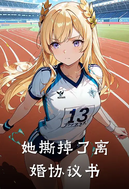 她撕掉了离婚协议书(林薇周铭)已完结小说_她撕掉了离婚协议书(林薇周铭)小说免费在线阅读