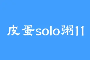 皮蛋solo粥11