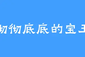 彻彻底底的宝玉