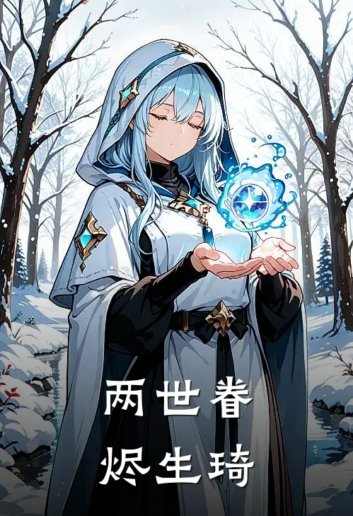 两世眷烬生琦(桑琦桑明达)全本免费在线阅读_两世眷烬生琦最新章节在线阅读