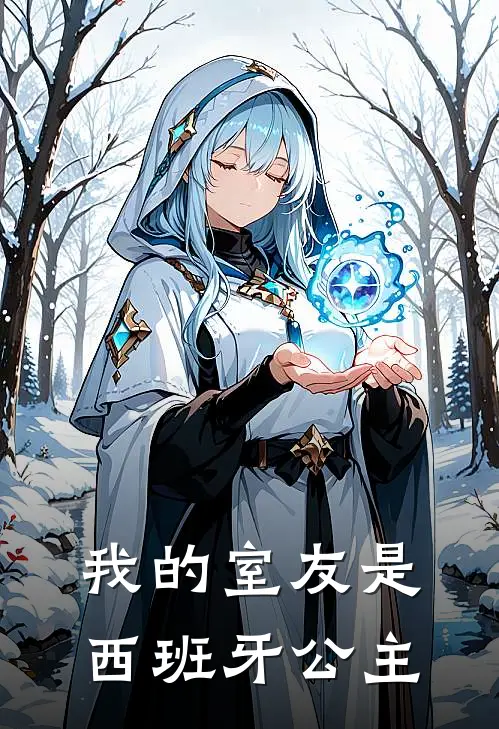 我的室友是西班牙公主杨清伊莎贝尔全文在线阅读_我的室友是西班牙公主全集免费阅读