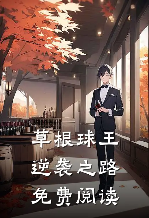 草根球王逆袭之路免费阅读