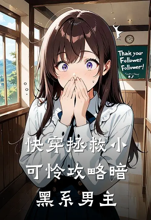 快穿拯救小可怜攻略暗黑系男主穆云雨易景衡热门小说排行_免费阅读全文快穿拯救小可怜攻略暗黑系男主(穆云雨易景衡)