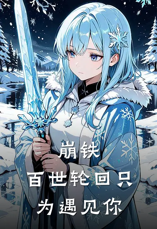 崩铁：百世轮回只为遇见你墨良鑫良全文免费阅读无弹窗大结局_墨良鑫良（崩铁：百世轮回只为遇见你）小说免费阅读大结局