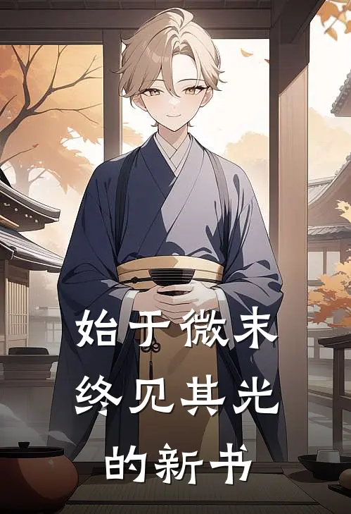 苏辰赵昊(始于微末终见其光的新书)全章节在线阅读_(始于微末终见其光的新书)完结版免费阅读