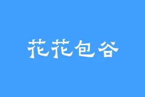 花花包谷
