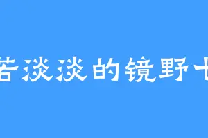 自若淡淡的镜野七罪
