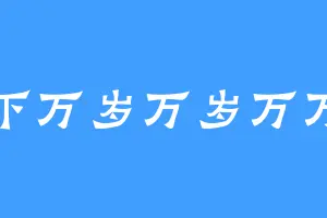 陛下万岁万岁万万岁