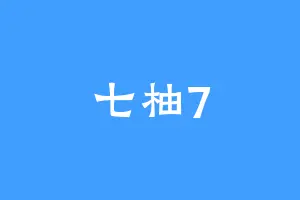 七柚7