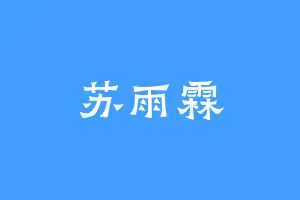 苏雨霖
