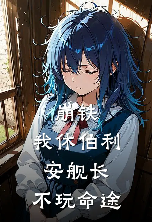 《崩铁：我休伯利安舰长，不玩命途》天穆丹恒_(崩铁：我休伯利安舰长，不玩命途)全集在线阅读