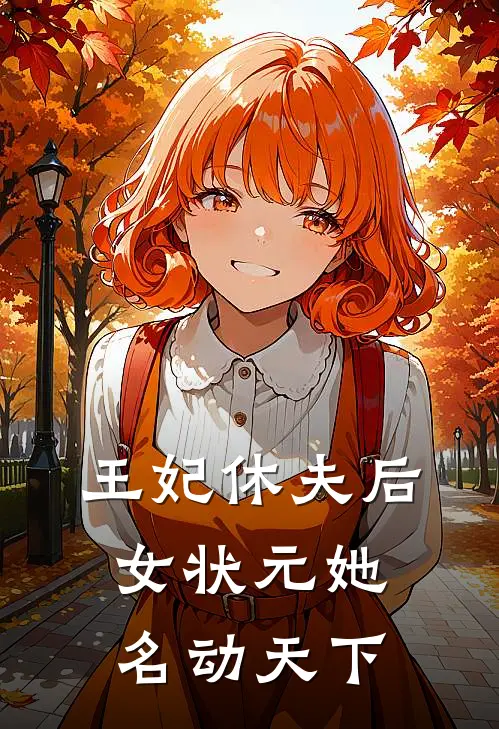 王妃休夫后，女状元她名动天下苏岁礼顾盛完本完结小说_无弹窗全文免费阅读王妃休夫后，女状元她名动天下(苏岁礼顾盛)