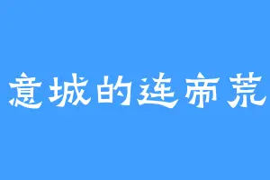 意城的连帝荒
