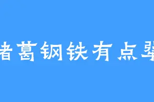 诸葛钢铁有点犟