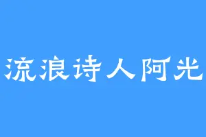流浪诗人阿光
