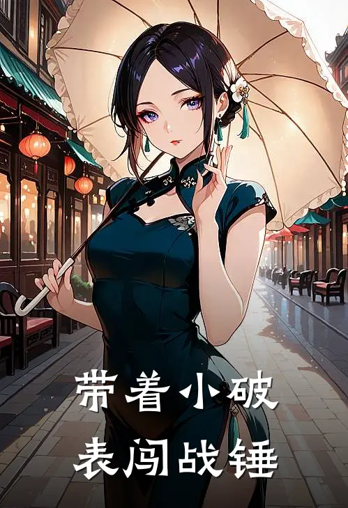 带着小破表闯战锤(石瑾阿兹米斯)全本免费小说_新热门小说带着小破表闯战锤石瑾阿兹米斯