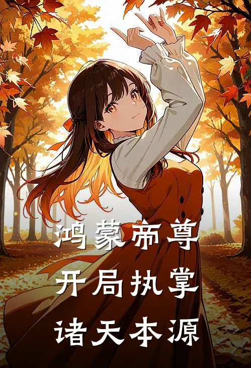 鸿蒙帝尊：开局执掌诸天本源