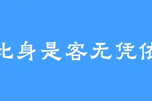 此身是客无凭依