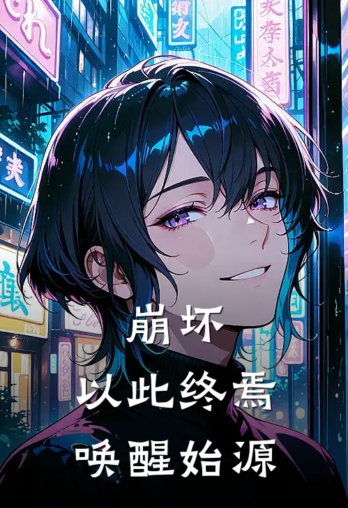 崩坏：以此终焉唤醒始源(琪亚娜帕姆)免费完结小说_免费小说在线阅读崩坏：以此终焉唤醒始源(琪亚娜帕姆)